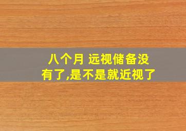 八个月 远视储备没有了,是不是就近视了